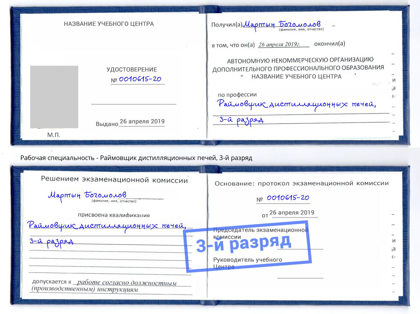 корочка 3-й разряд Раймовщик дистилляционных печей Донецк