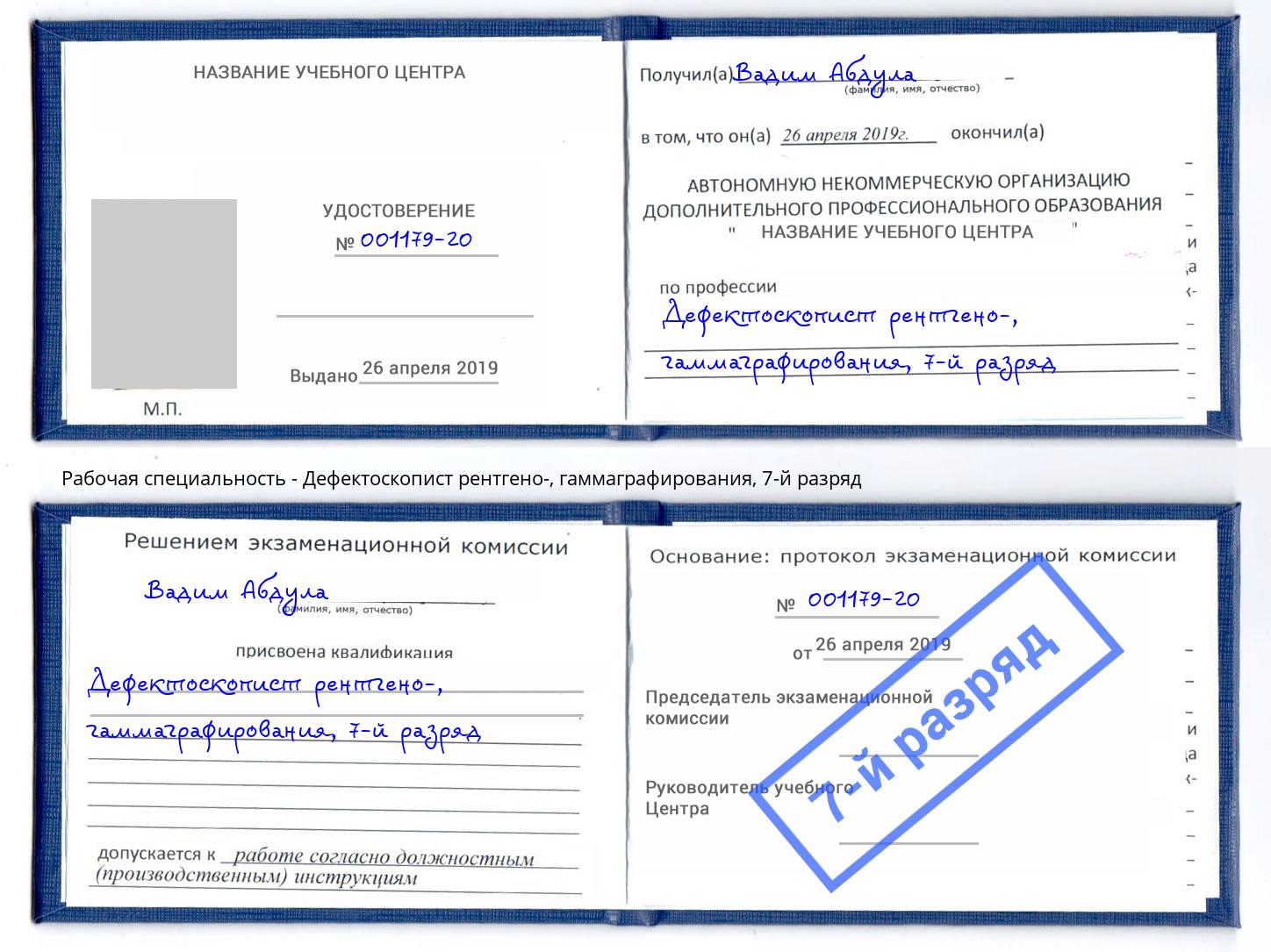 корочка 7-й разряд Дефектоскопист рентгено-, гаммаграфирования Донецк