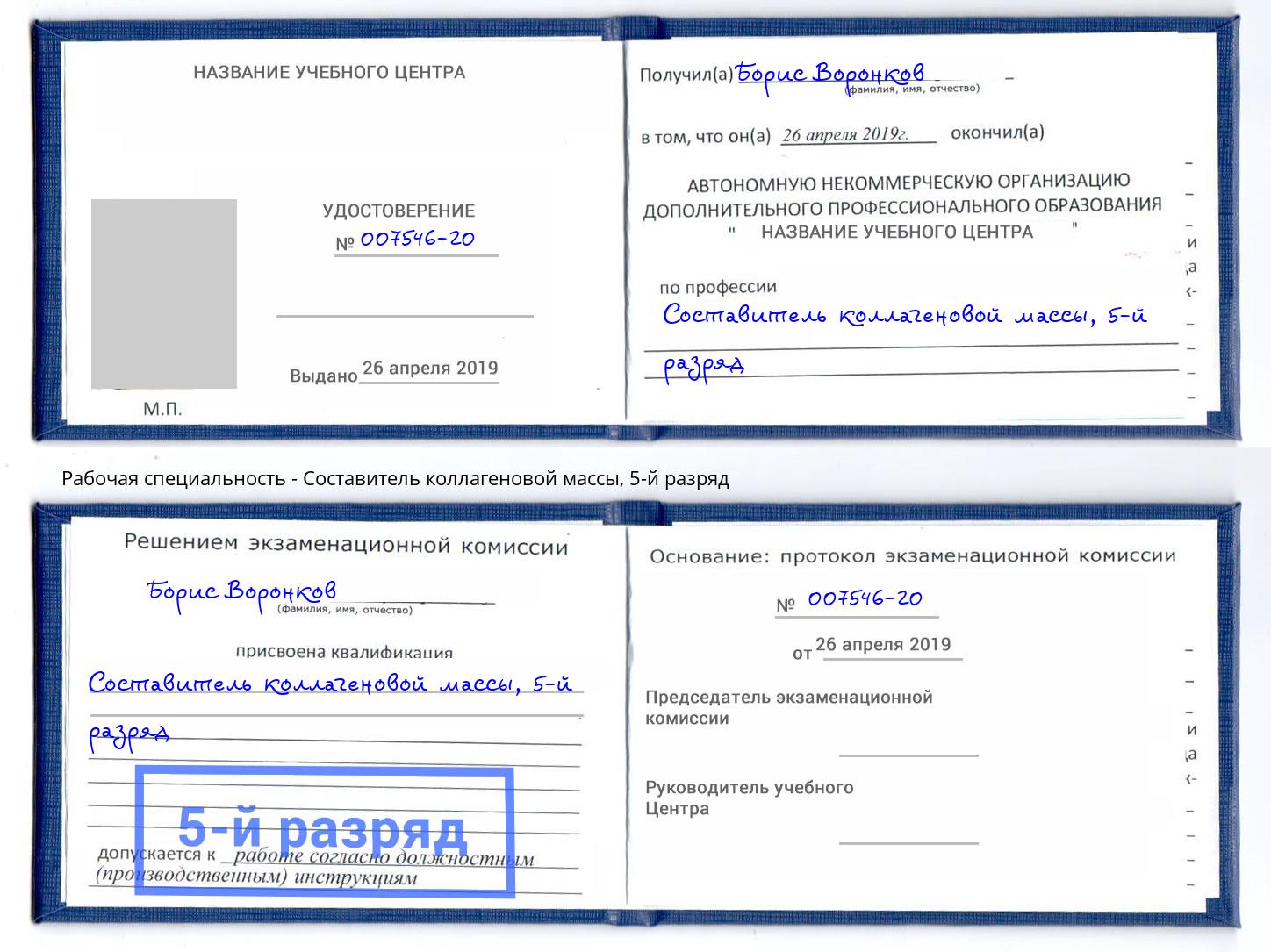 корочка 5-й разряд Составитель коллагеновой массы Донецк