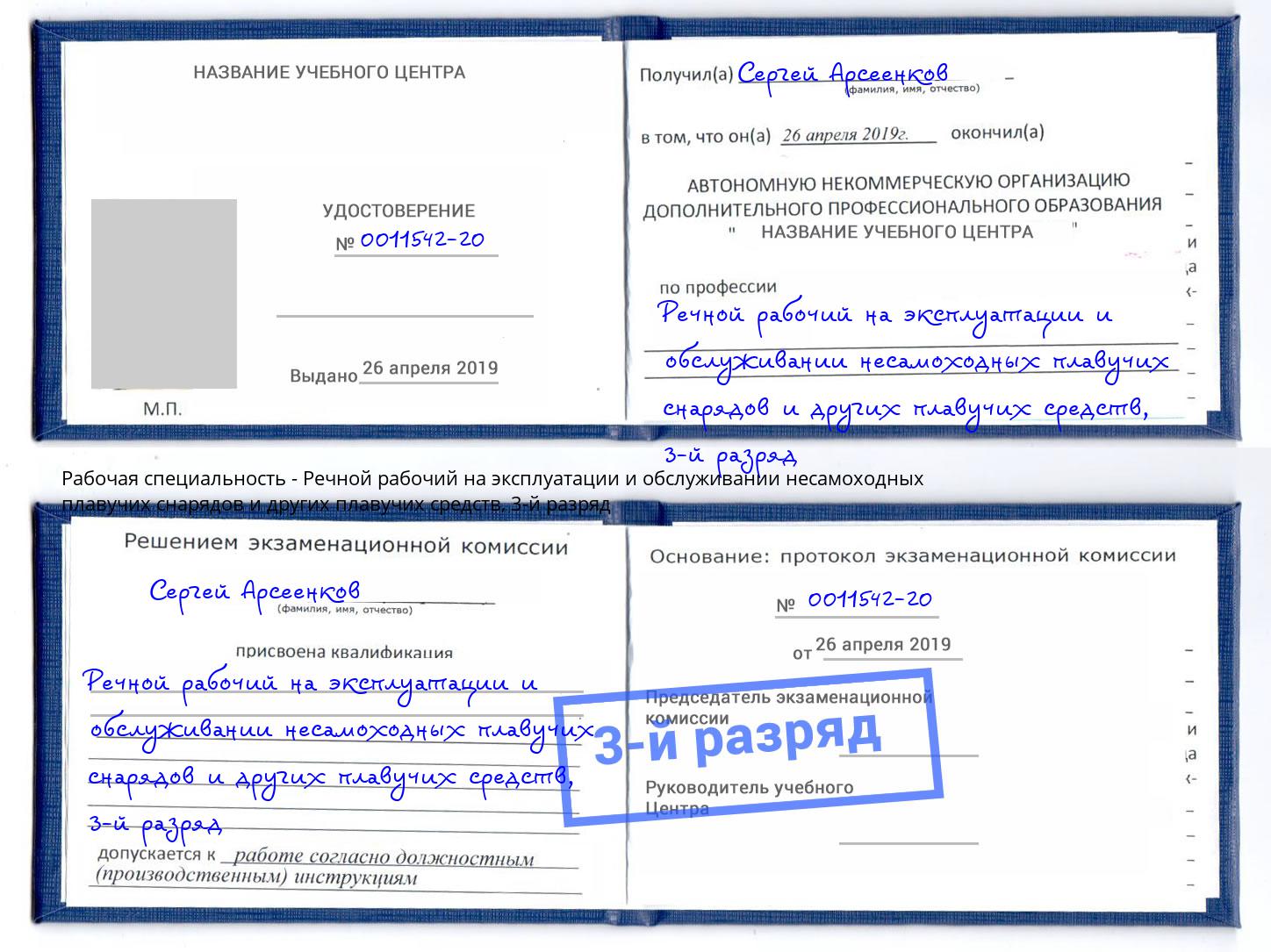 корочка 3-й разряд Речной рабочий на эксплуатации и обслуживании несамоходных плавучих снарядов и других плавучих средств Донецк