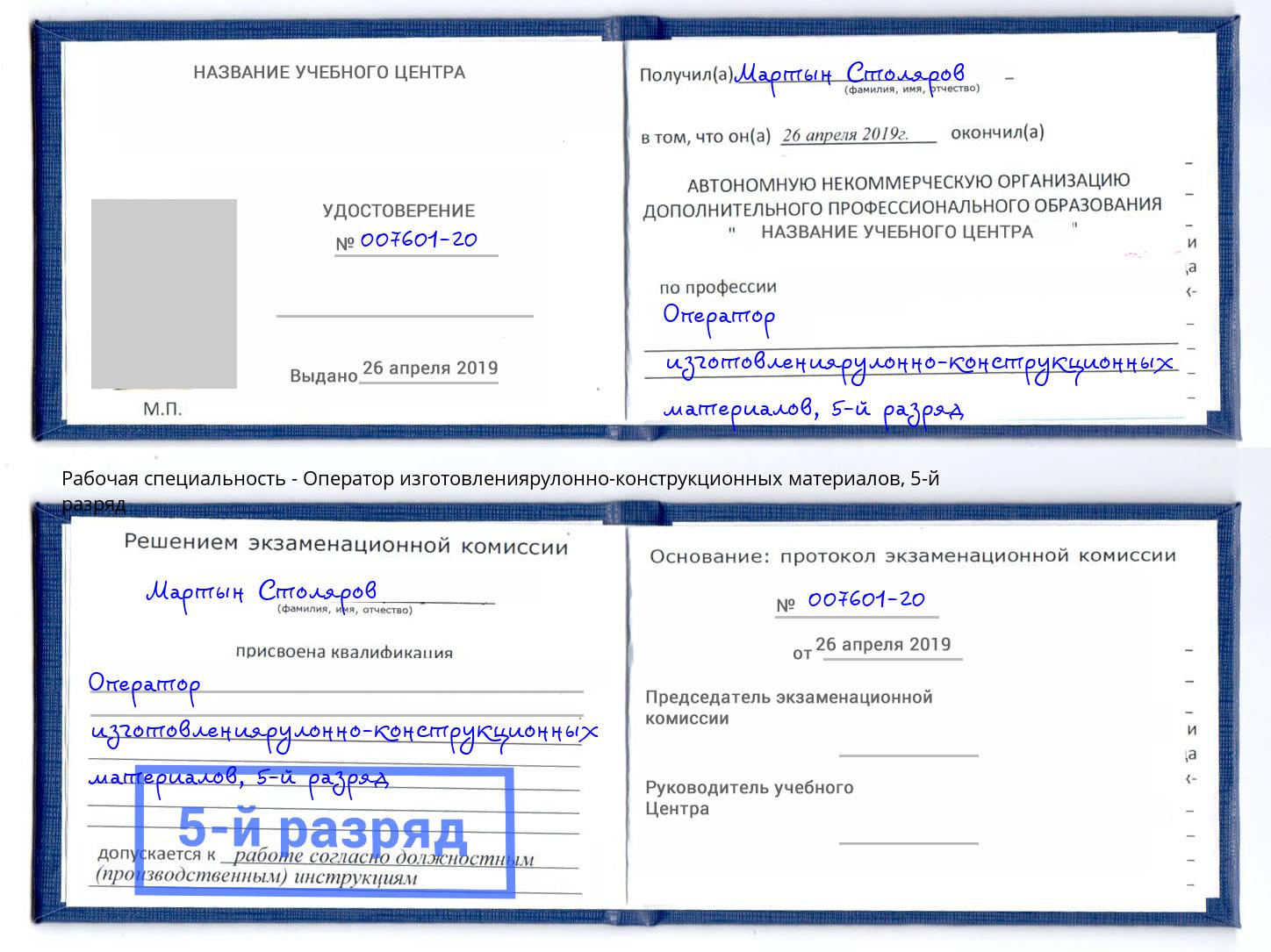 корочка 5-й разряд Оператор изготовлениярулонно-конструкционных материалов Донецк