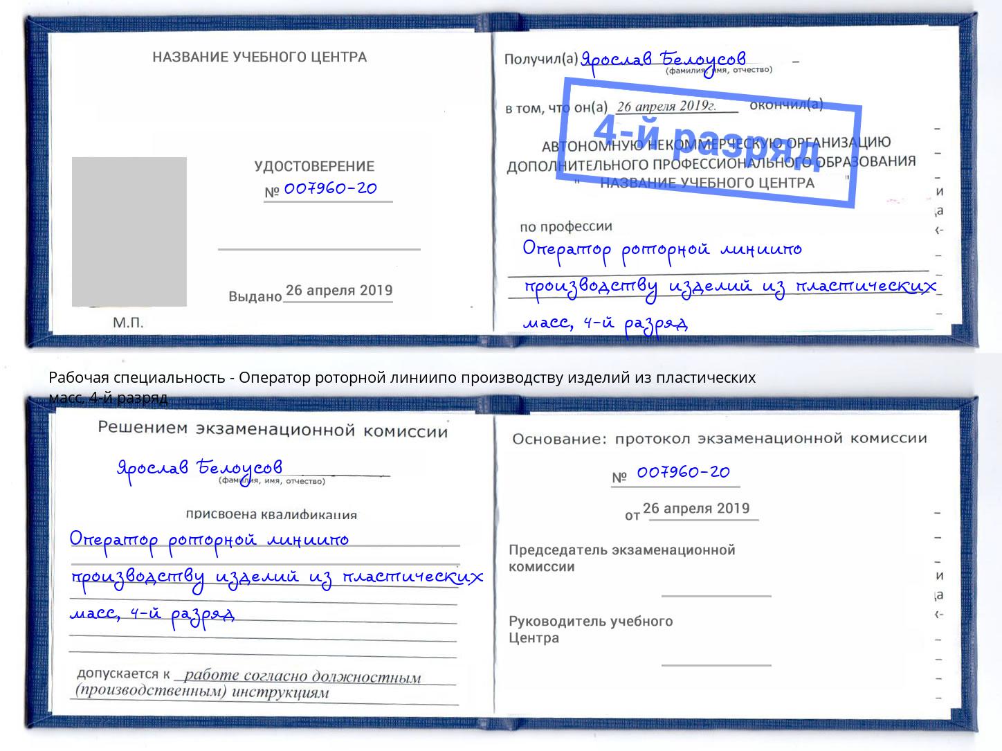 корочка 4-й разряд Оператор роторной линиипо производству изделий из пластических масс Донецк