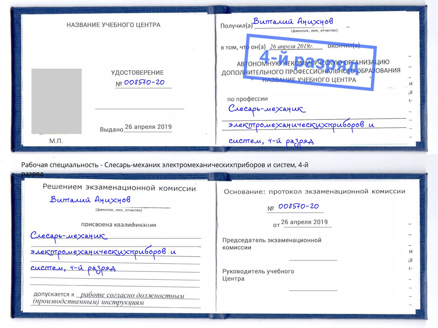 корочка 4-й разряд Слесарь-механик электромеханическихприборов и систем Донецк