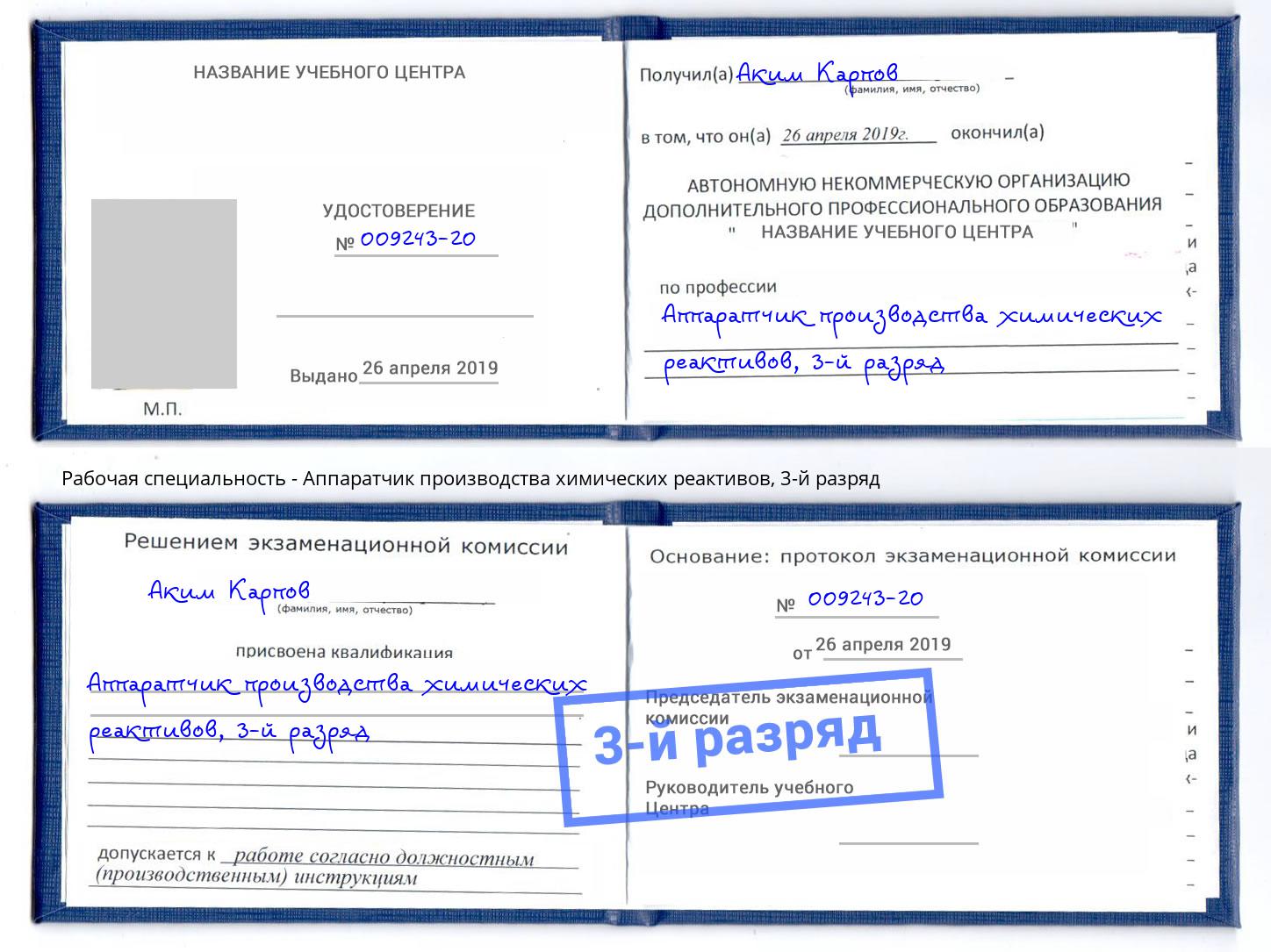 корочка 3-й разряд Аппаратчик производства химических реактивов Донецк