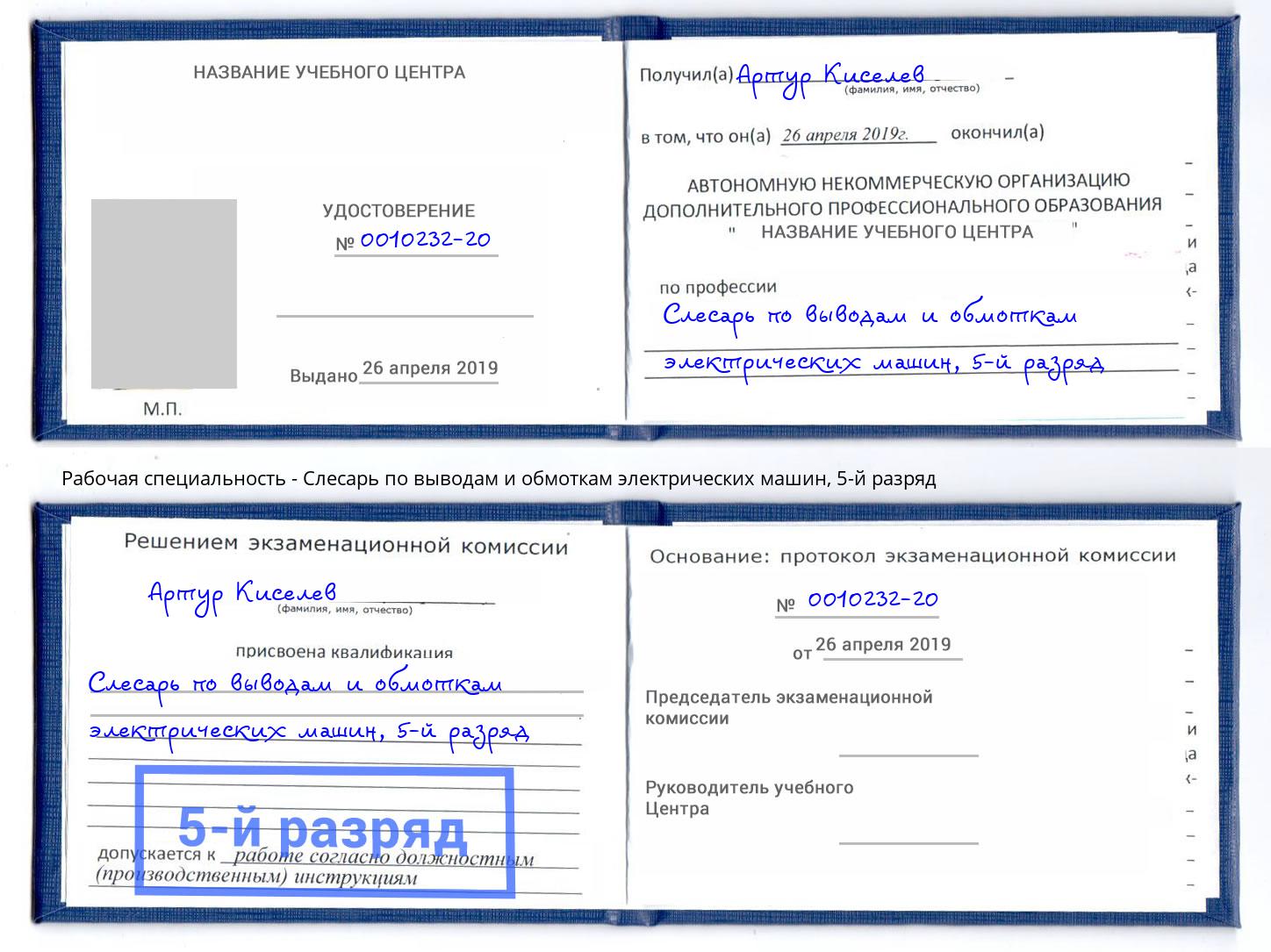 корочка 5-й разряд Слесарь по выводам и обмоткам электрических машин Донецк