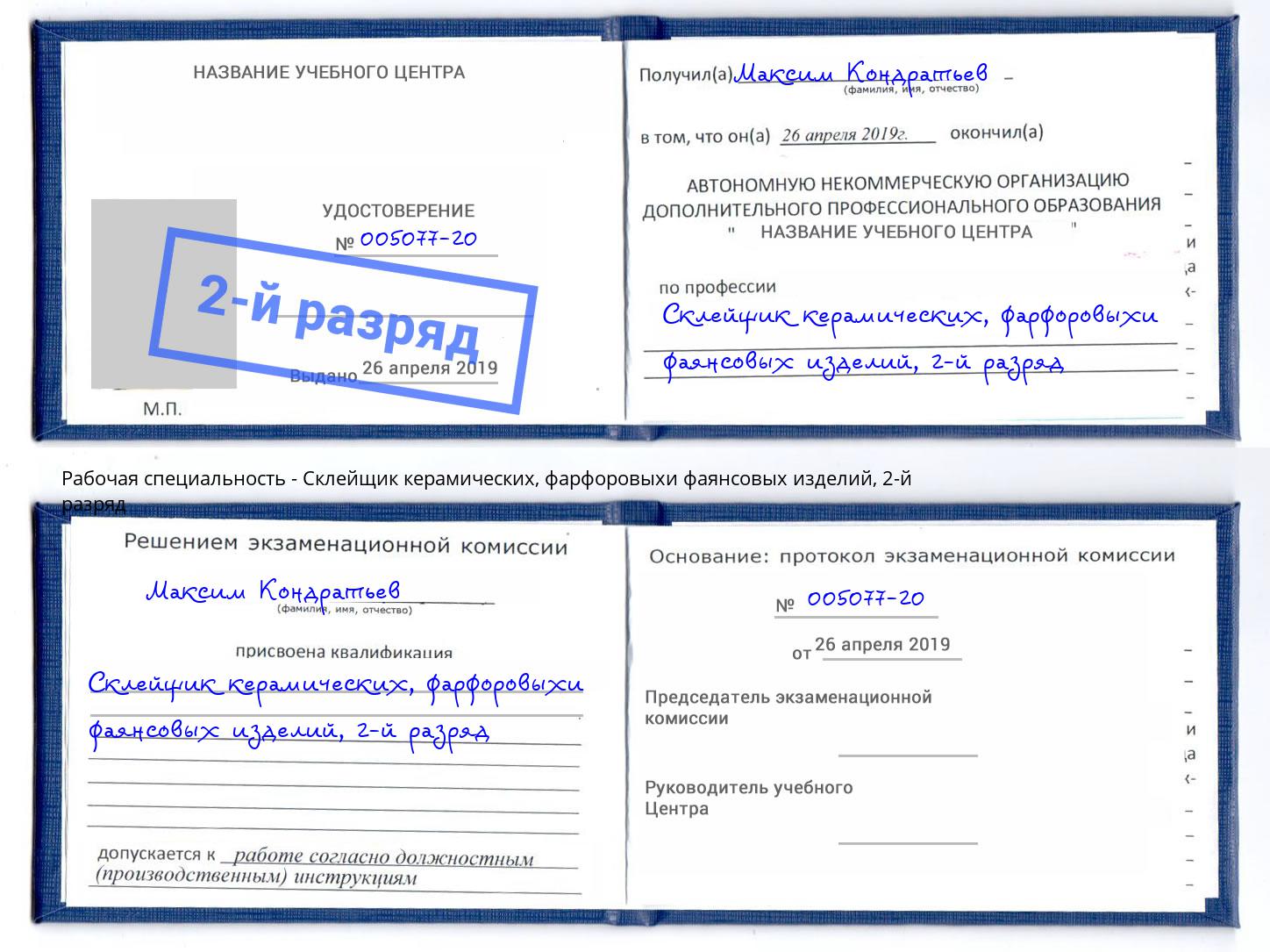 корочка 2-й разряд Склейщик керамических, фарфоровыхи фаянсовых изделий Донецк