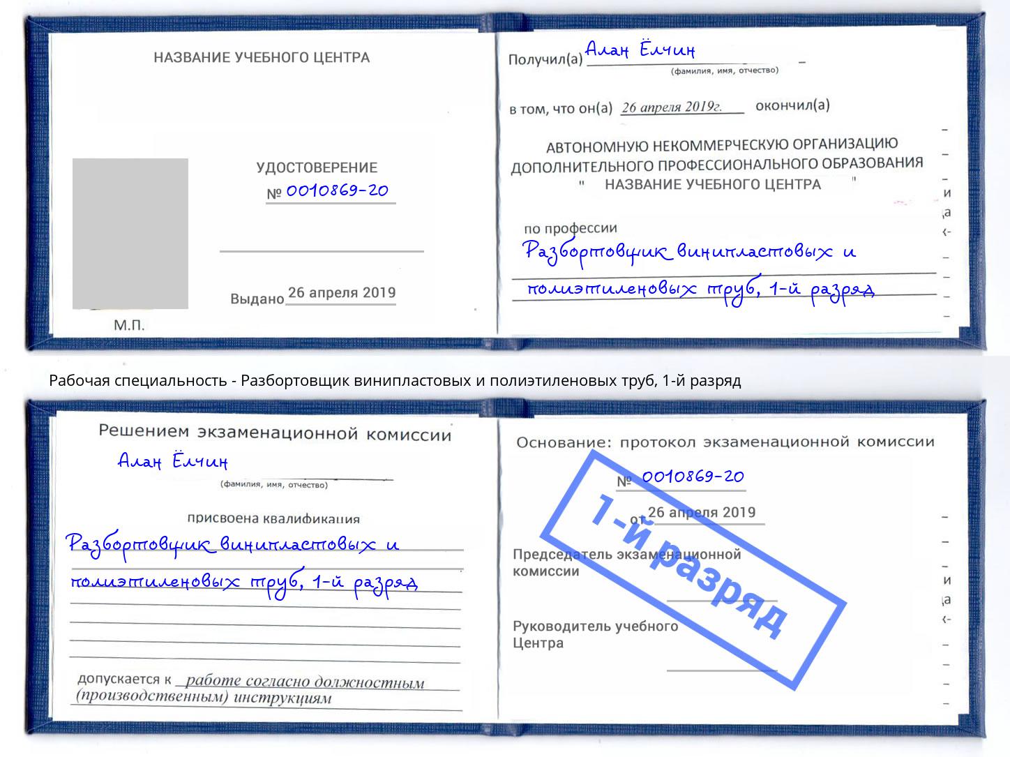 корочка 1-й разряд Разбортовщик винипластовых и полиэтиленовых труб Донецк