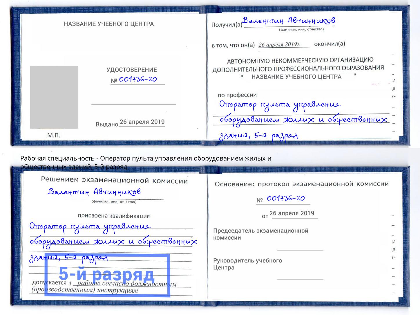 корочка 5-й разряд Оператор пульта управления оборудованием жилых и общественных зданий Донецк