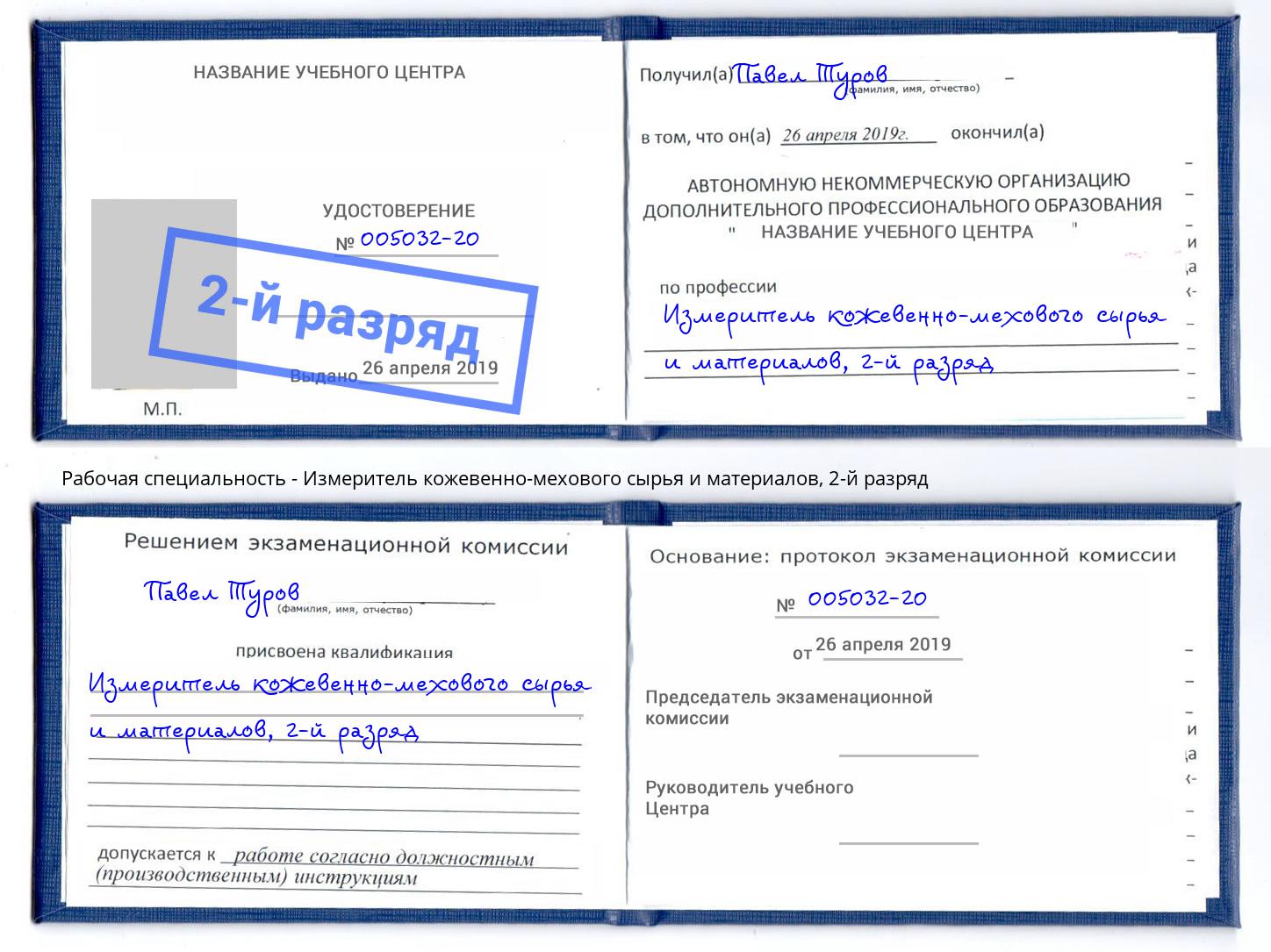 корочка 2-й разряд Измеритель кожевенно-мехового сырья и материалов Донецк