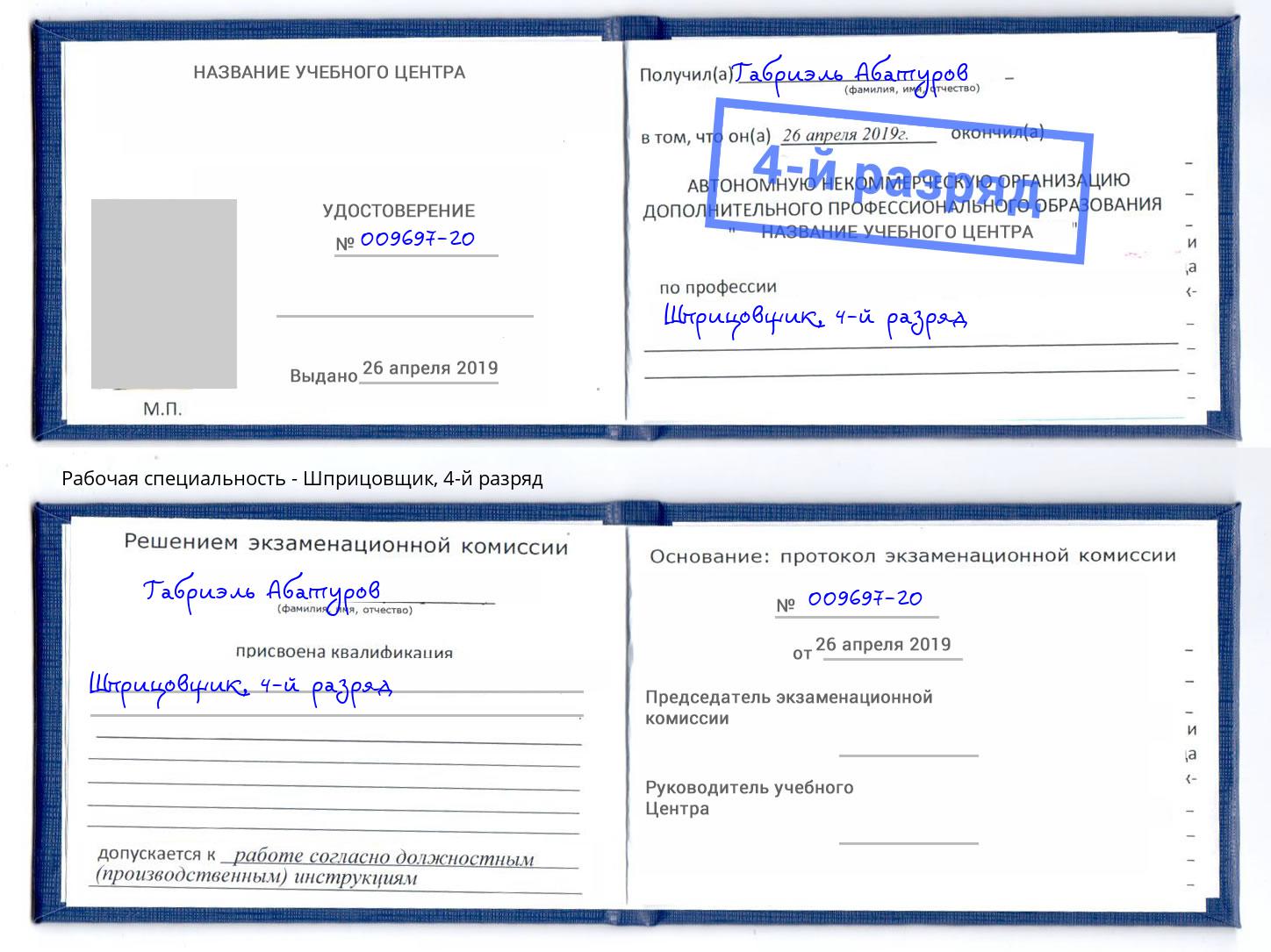 корочка 4-й разряд Шприцовщик Донецк