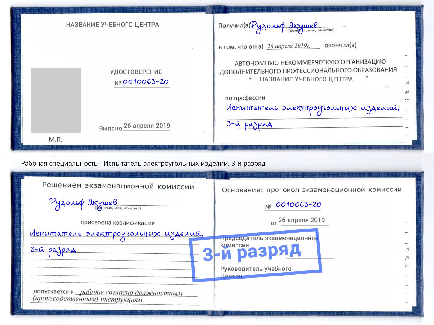 корочка 3-й разряд Испытатель электроугольных изделий Донецк