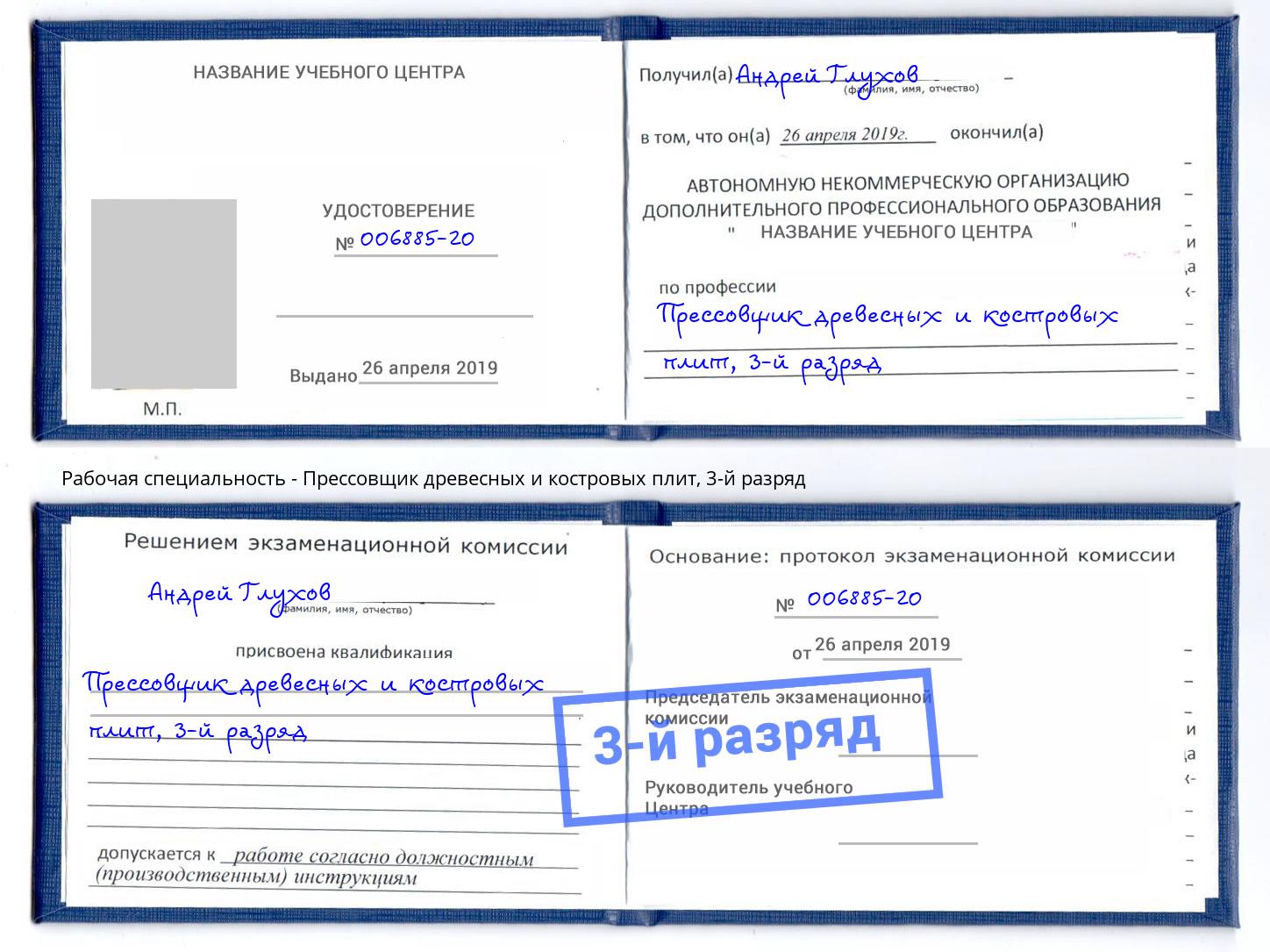 корочка 3-й разряд Прессовщик древесных и костровых плит Донецк