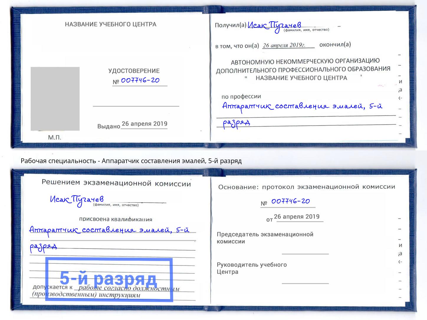 корочка 5-й разряд Аппаратчик составления эмалей Донецк