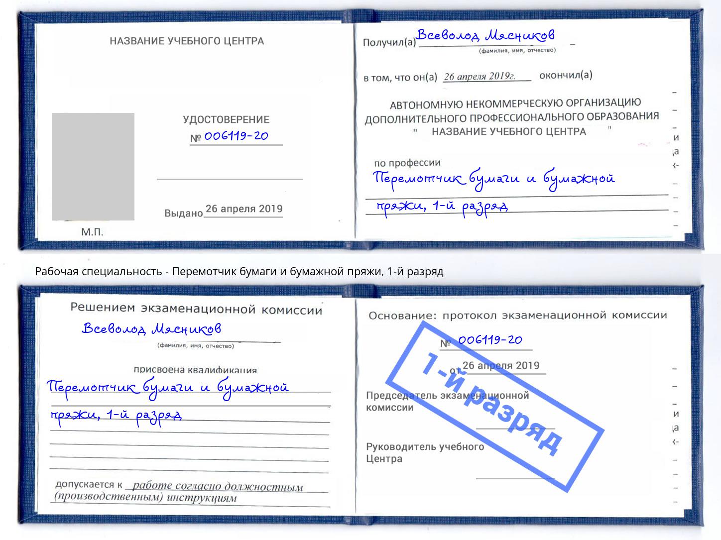 корочка 1-й разряд Перемотчик бумаги и бумажной пряжи Донецк