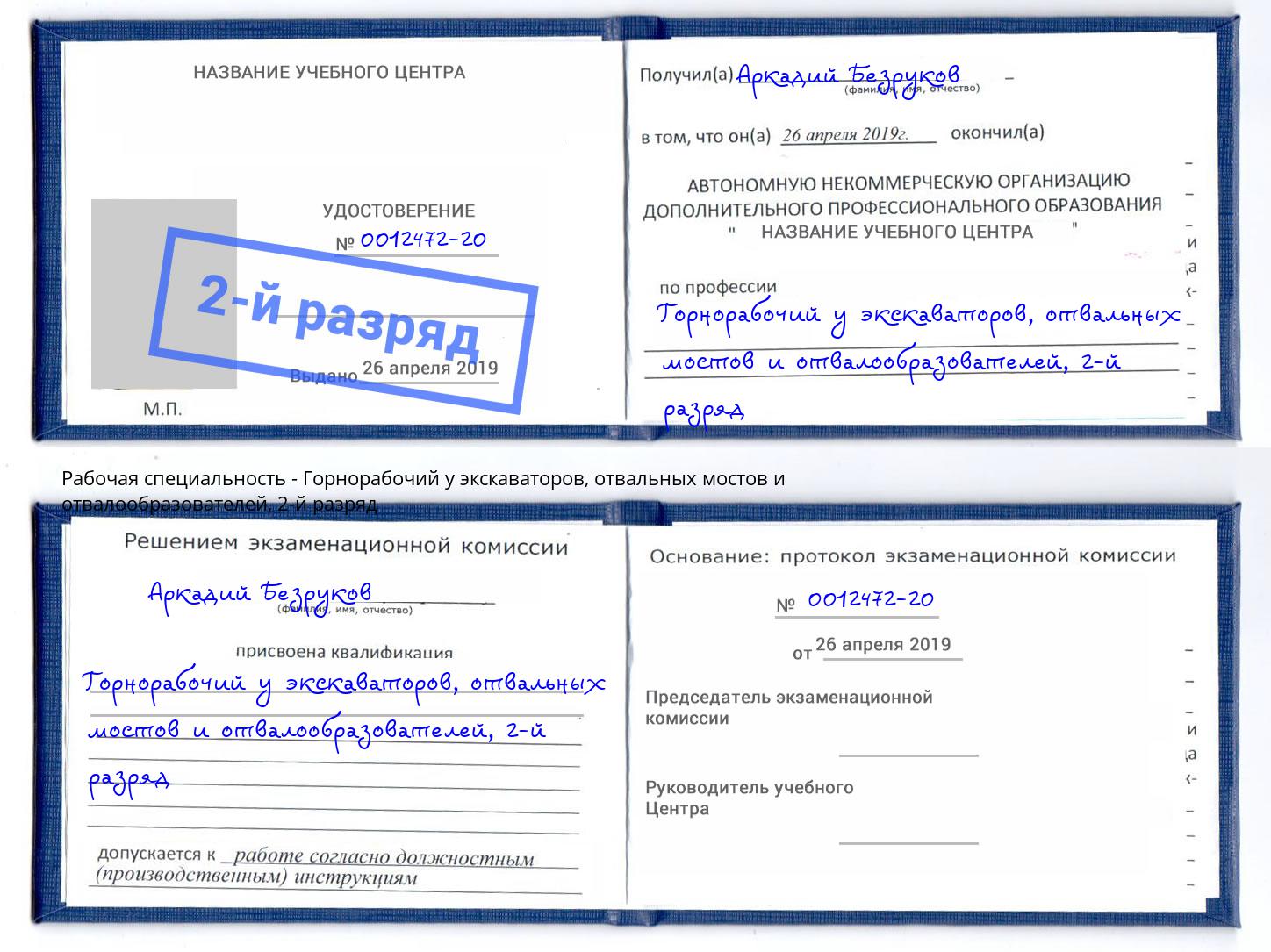 корочка 2-й разряд Горнорабочий у экскаваторов, отвальных мостов и отвалообразователей Донецк