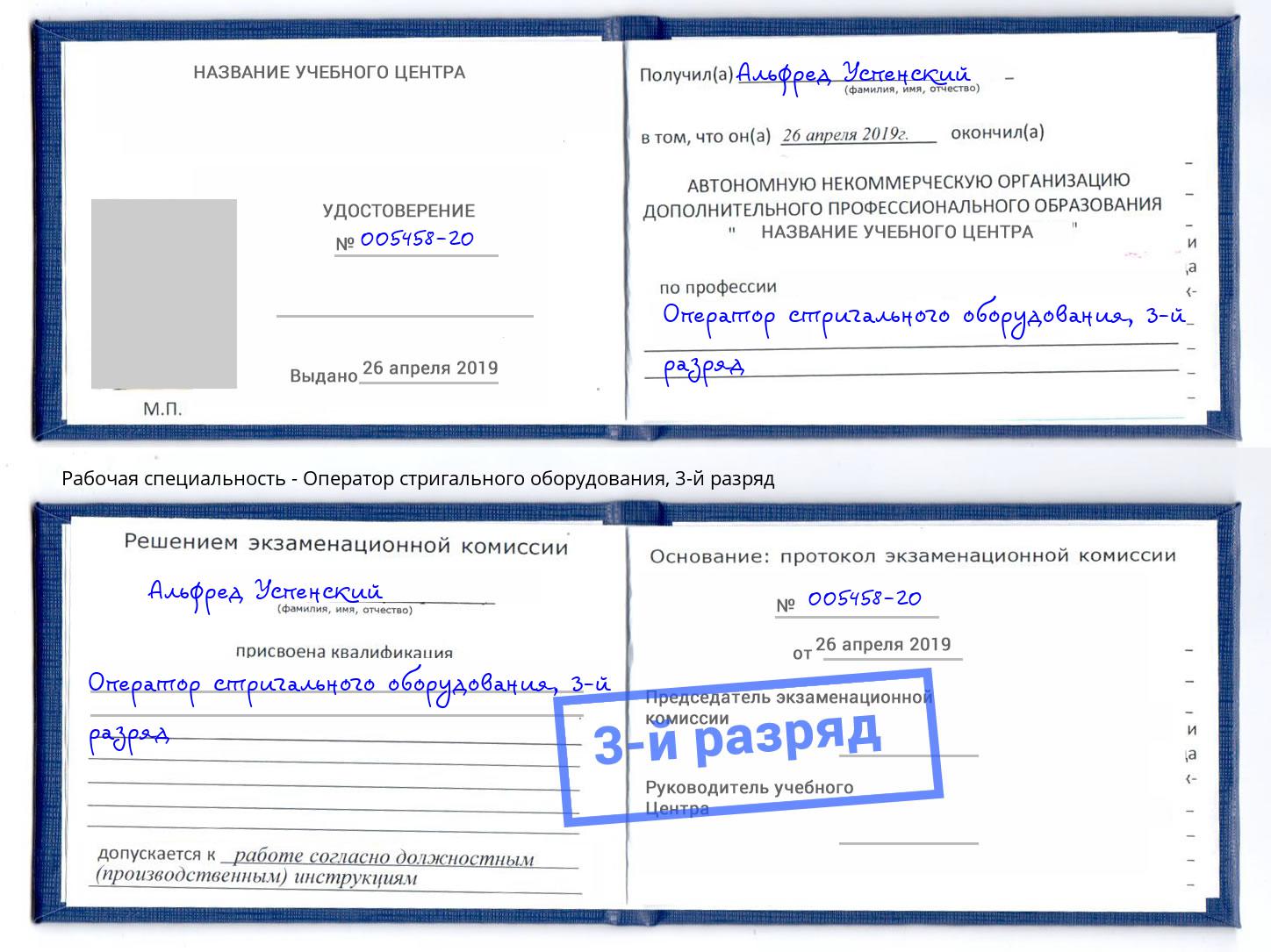 корочка 3-й разряд Оператор стригального оборудования Донецк