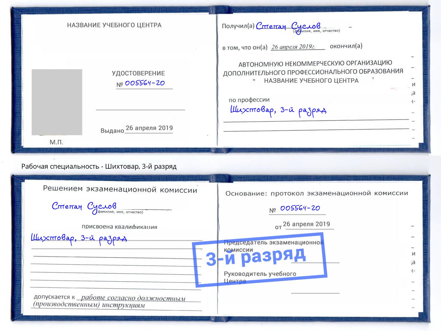 корочка 3-й разряд Шихтовар Донецк