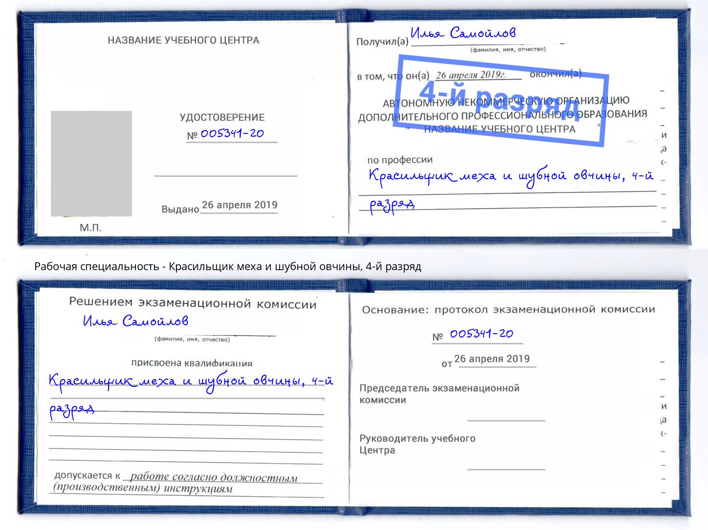 корочка 4-й разряд Красильщик меха и шубной овчины Донецк