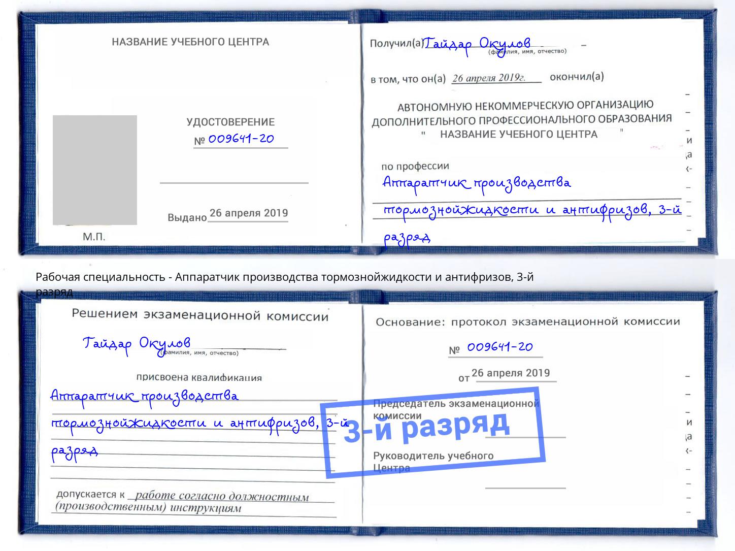 корочка 3-й разряд Аппаратчик производства тормознойжидкости и антифризов Донецк