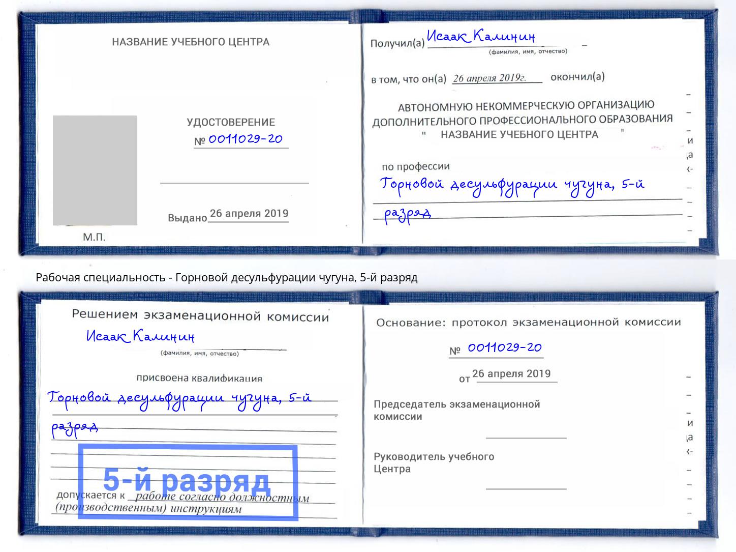 корочка 5-й разряд Горновой десульфурации чугуна Донецк