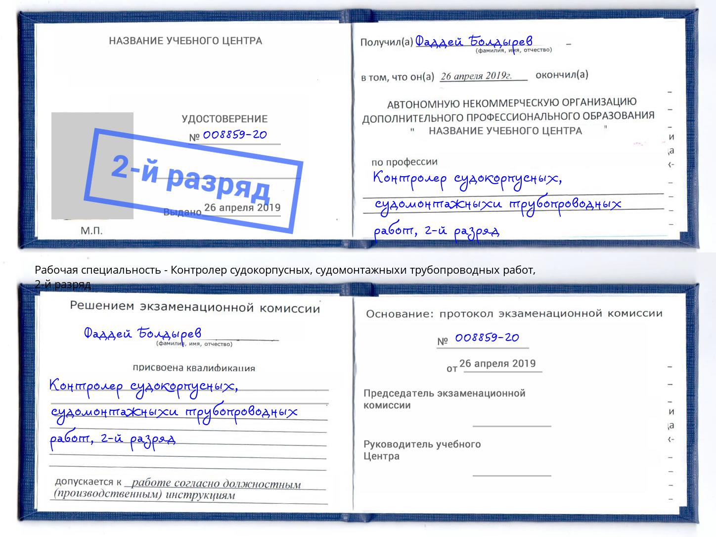 корочка 2-й разряд Контролер судокорпусных, судомонтажныхи трубопроводных работ Донецк