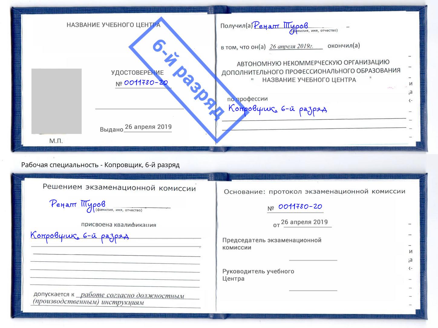 корочка 6-й разряд Копровщик Донецк