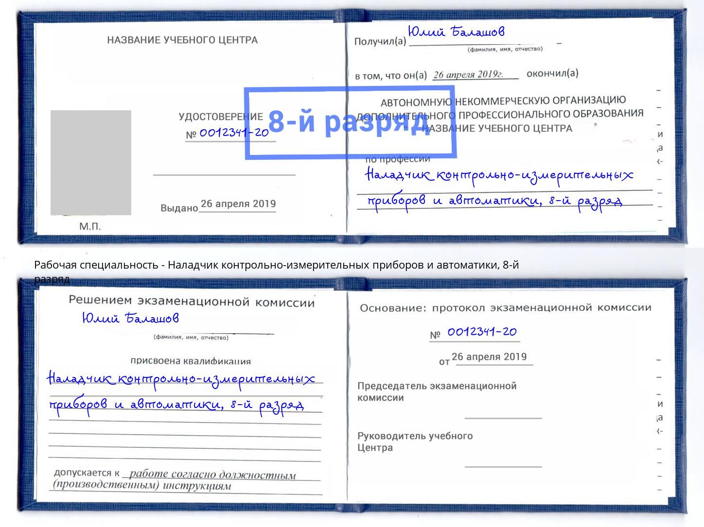 корочка 8-й разряд Наладчик контрольно-измерительных приборов и автоматики Донецк