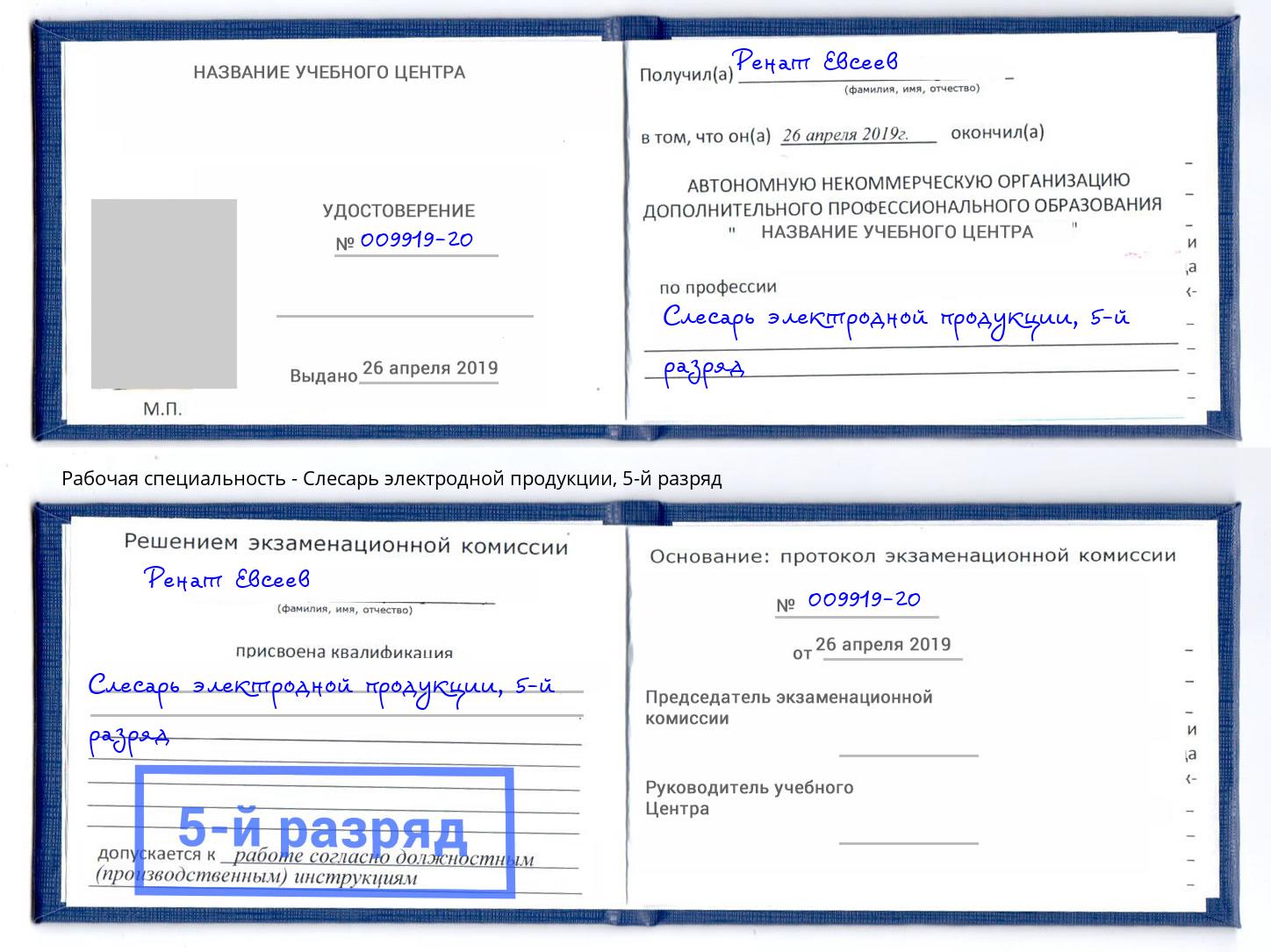 корочка 5-й разряд Слесарь электродной продукции Донецк