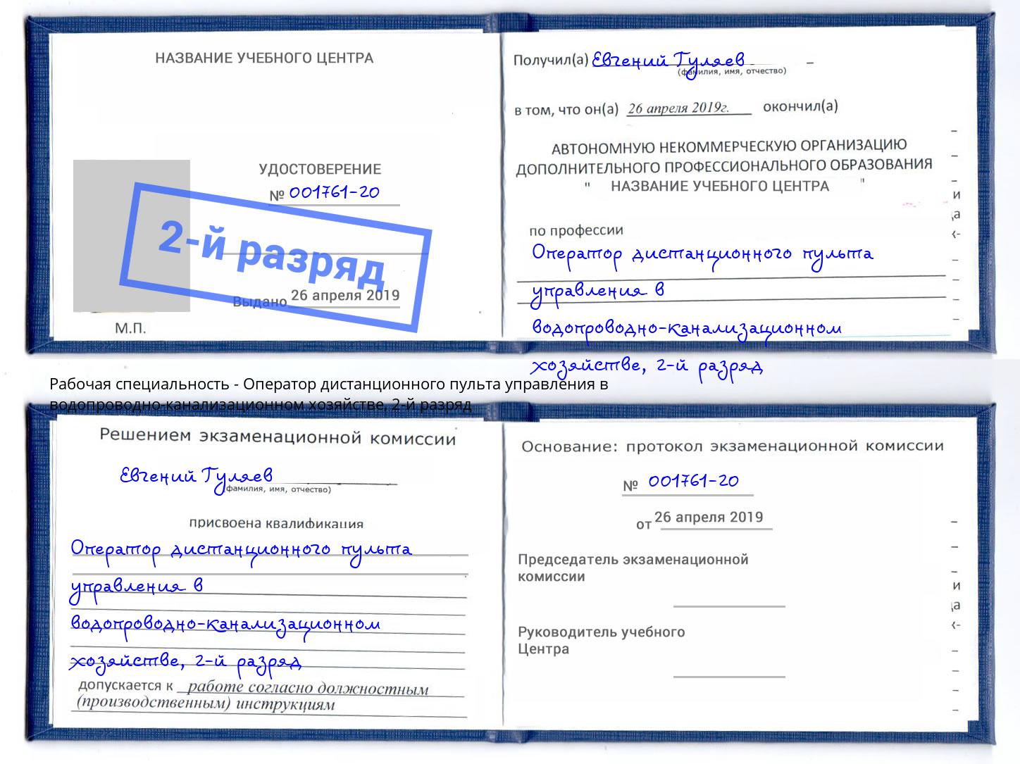 корочка 2-й разряд Оператор дистанционного пульта управления в водопроводно-канализационном хозяйстве Донецк