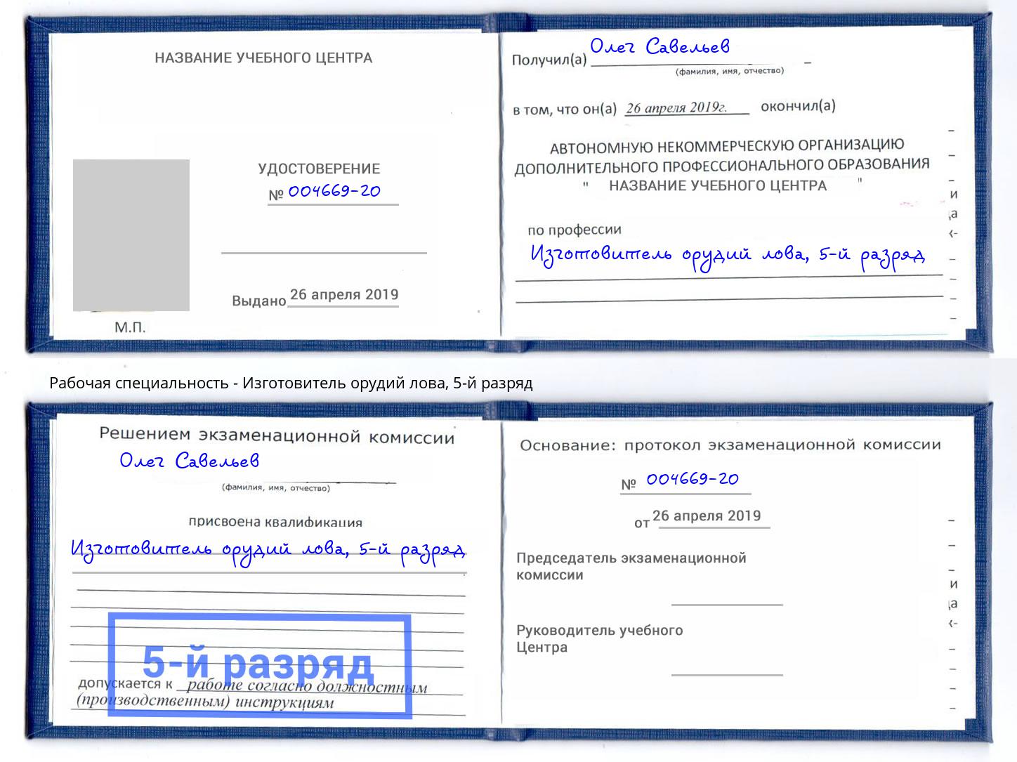 корочка 5-й разряд Изготовитель орудий лова Донецк