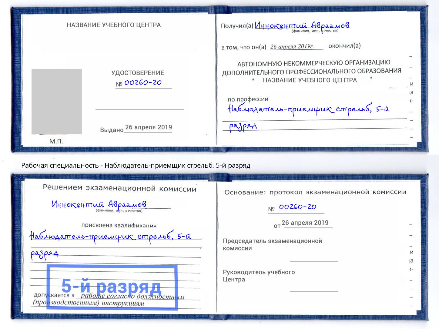 корочка 5-й разряд Наблюдатель-приемщик стрельб Донецк