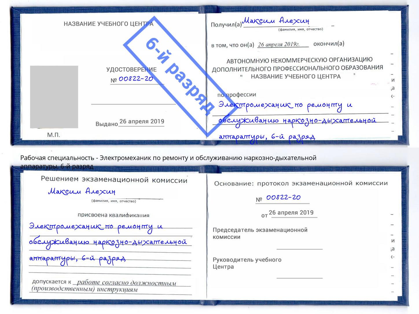 корочка 6-й разряд Электромеханик по ремонту и обслуживанию наркозно-дыхательной аппаратуры Донецк