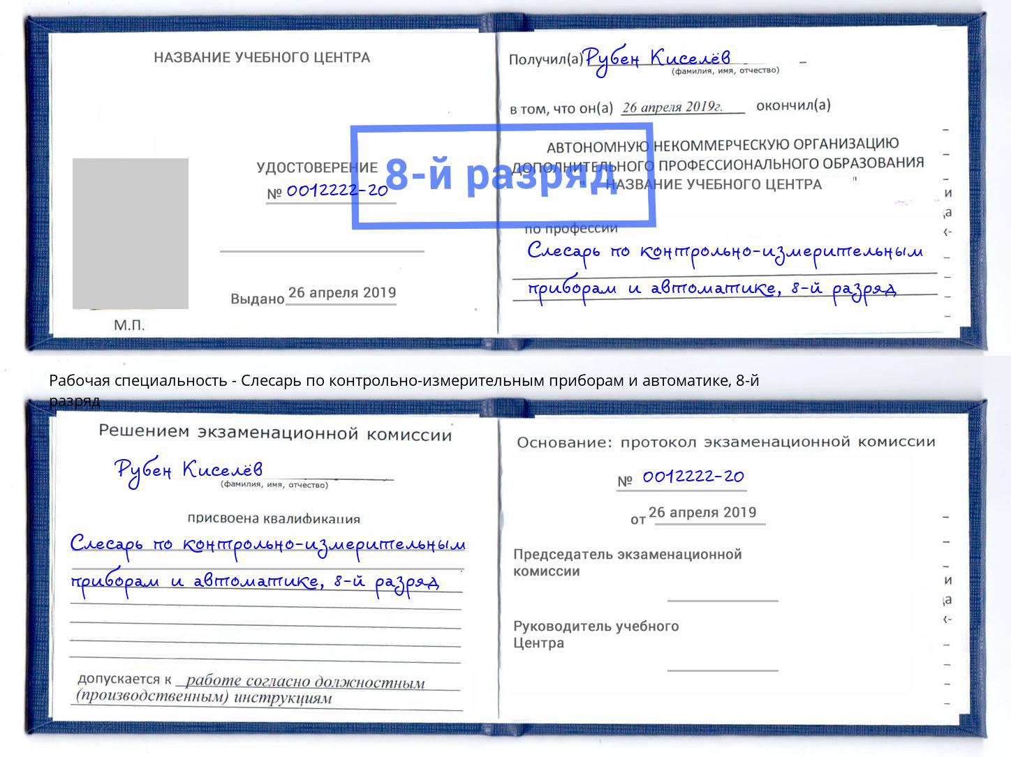 корочка 8-й разряд Слесарь по контрольно-измерительным приборам и автоматике Донецк