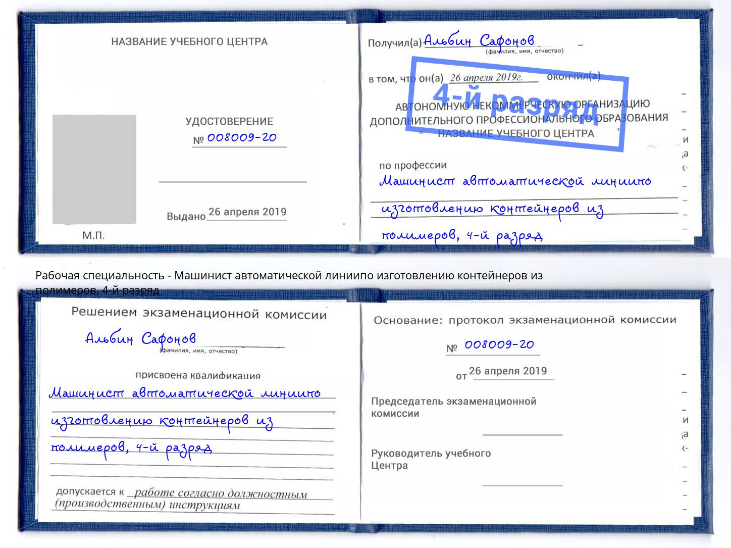 корочка 4-й разряд Машинист автоматической линиипо изготовлению контейнеров из полимеров Донецк