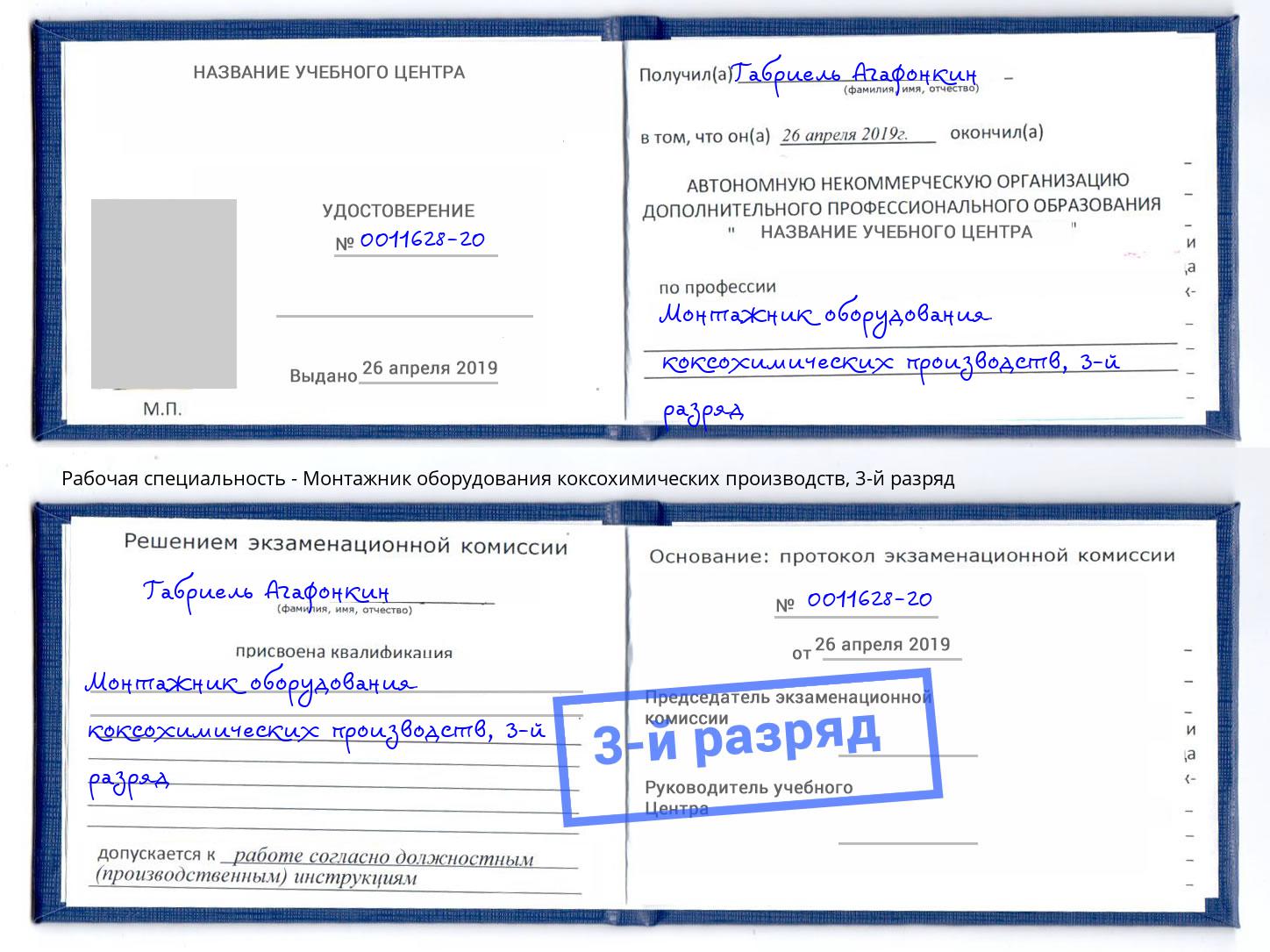корочка 3-й разряд Монтажник оборудования коксохимических производств Донецк