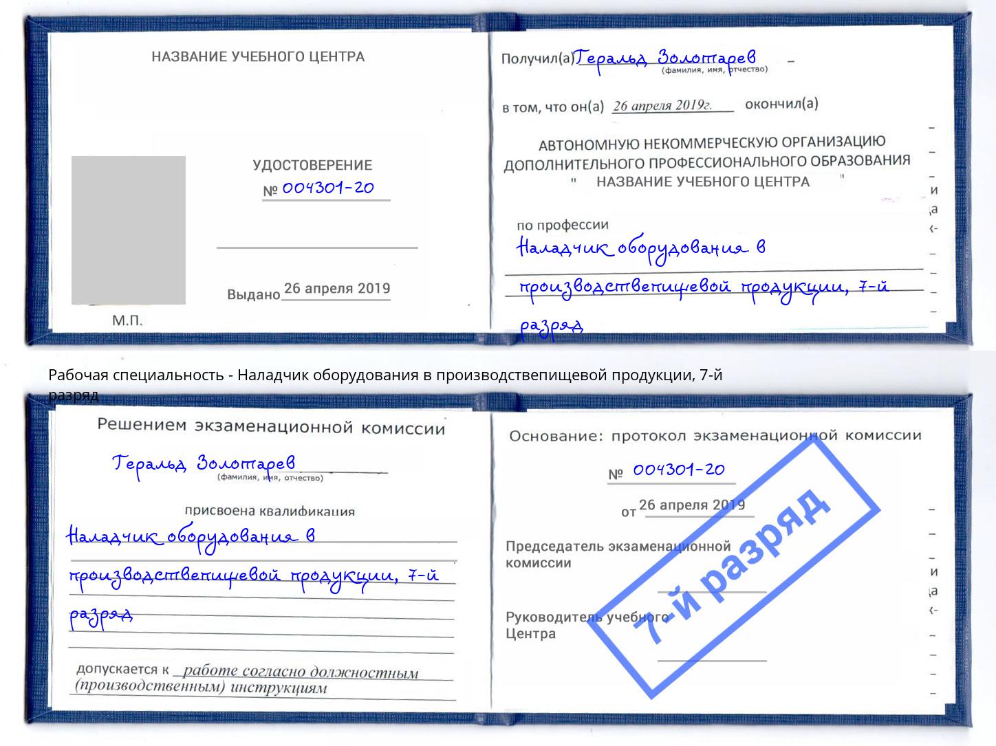 корочка 7-й разряд Наладчик оборудования в производствепищевой продукции Донецк