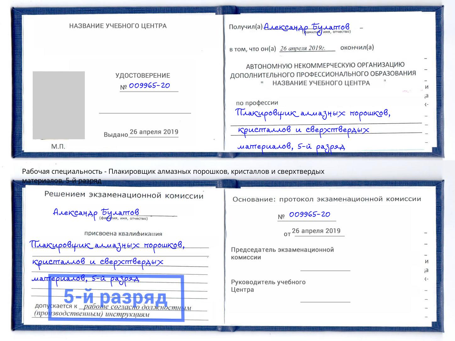 корочка 5-й разряд Плакировщик алмазных порошков, кристаллов и сверхтвердых материалов Донецк