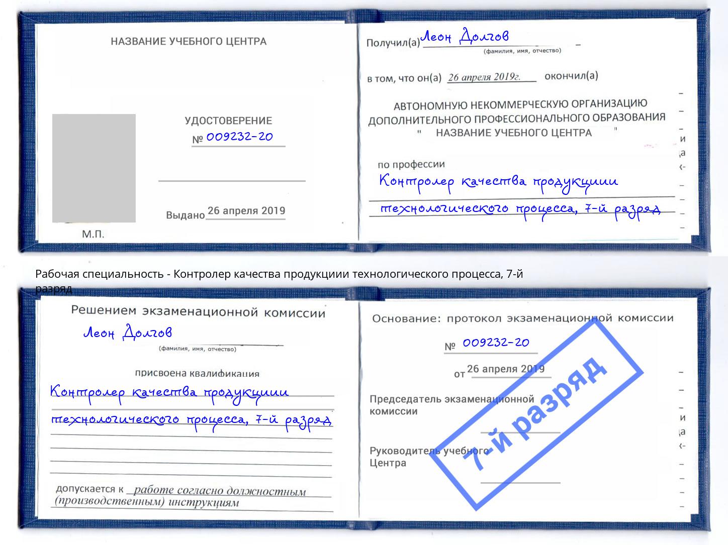 корочка 7-й разряд Контролер качества продукциии технологического процесса Донецк