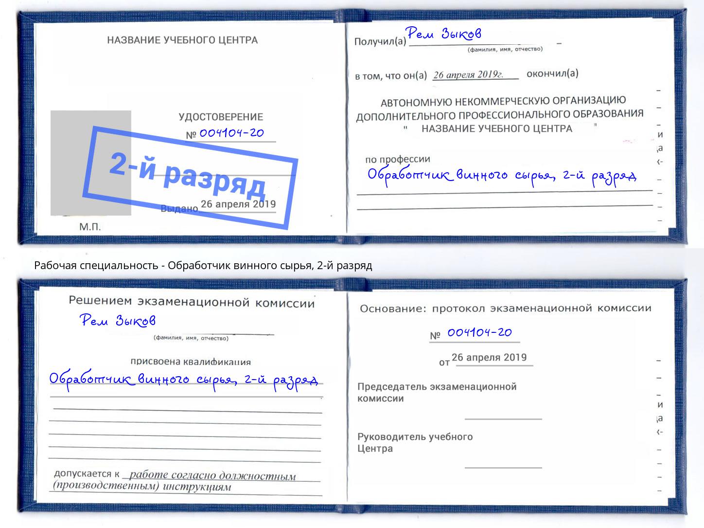 корочка 2-й разряд Обработчик винного сырья Донецк