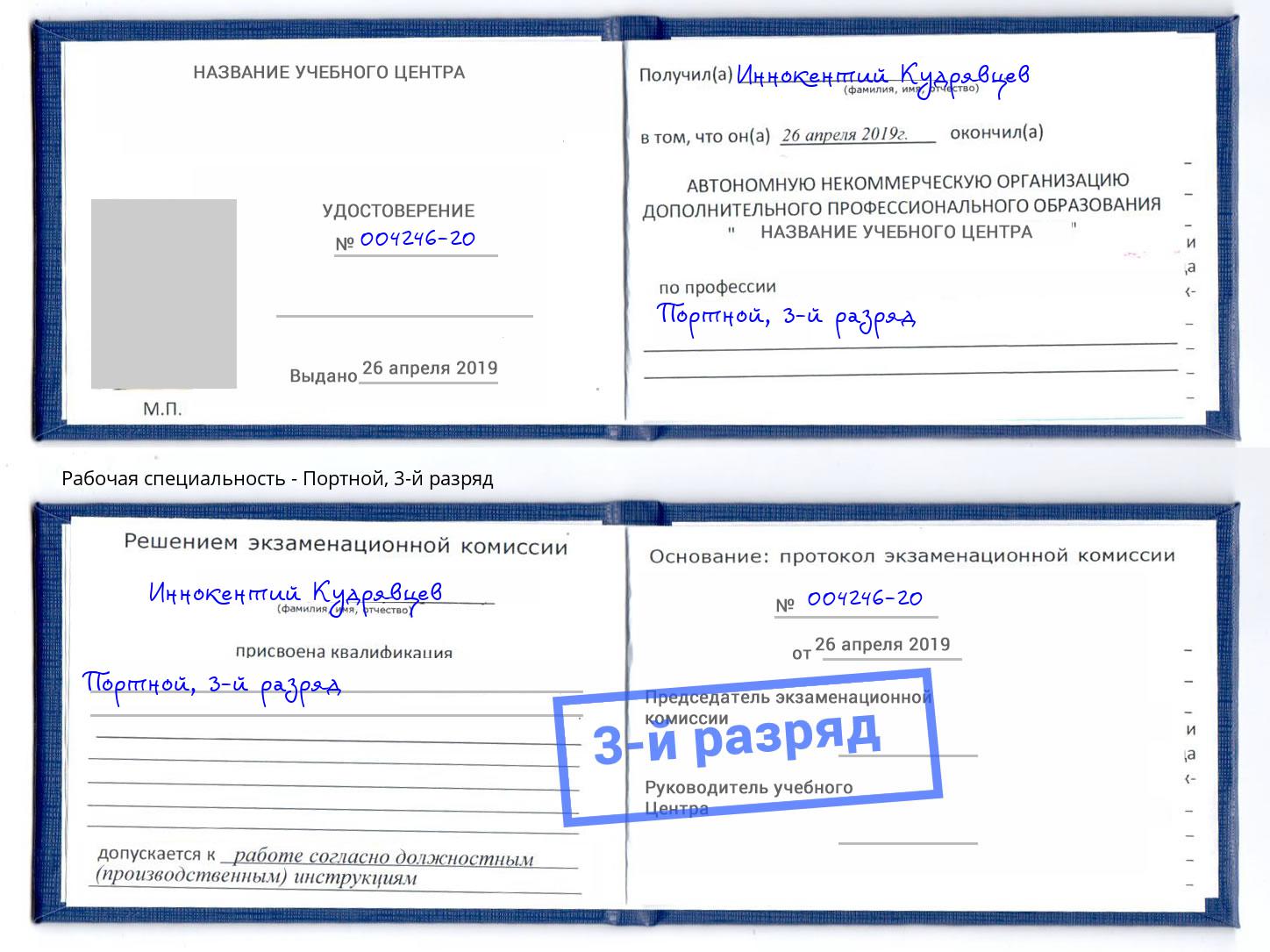корочка 3-й разряд Портной Донецк