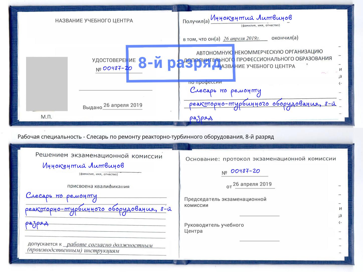 корочка 8-й разряд Слесарь по ремонту реакторно-турбинного оборудования Донецк