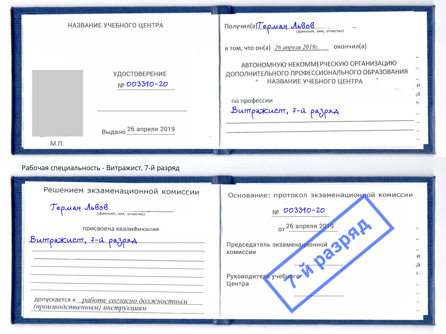 корочка 7-й разряд Витражист Донецк