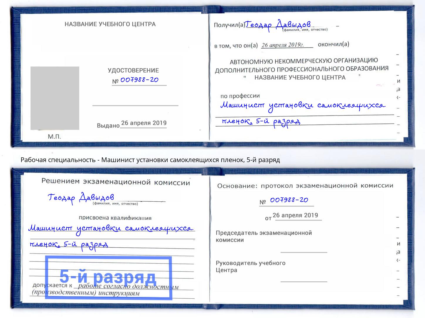 корочка 5-й разряд Машинист установки самоклеящихся пленок Донецк