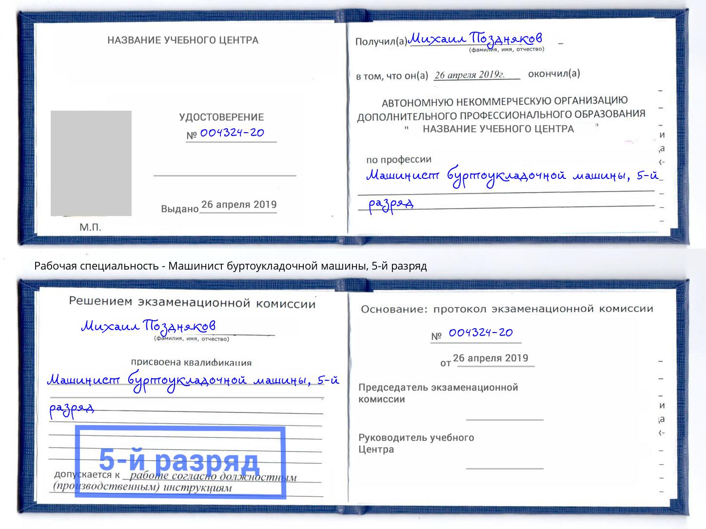 корочка 5-й разряд Машинист буртоукладочной машины Донецк