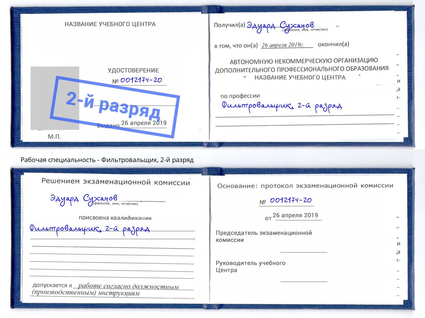 корочка 2-й разряд Фильтровальщик Донецк