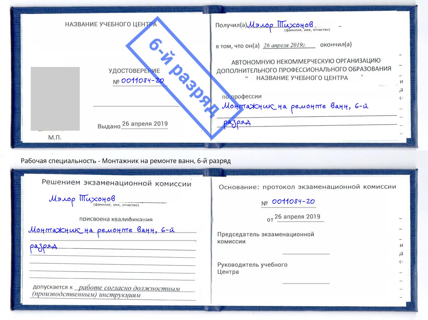 корочка 6-й разряд Монтажник на ремонте ванн Донецк