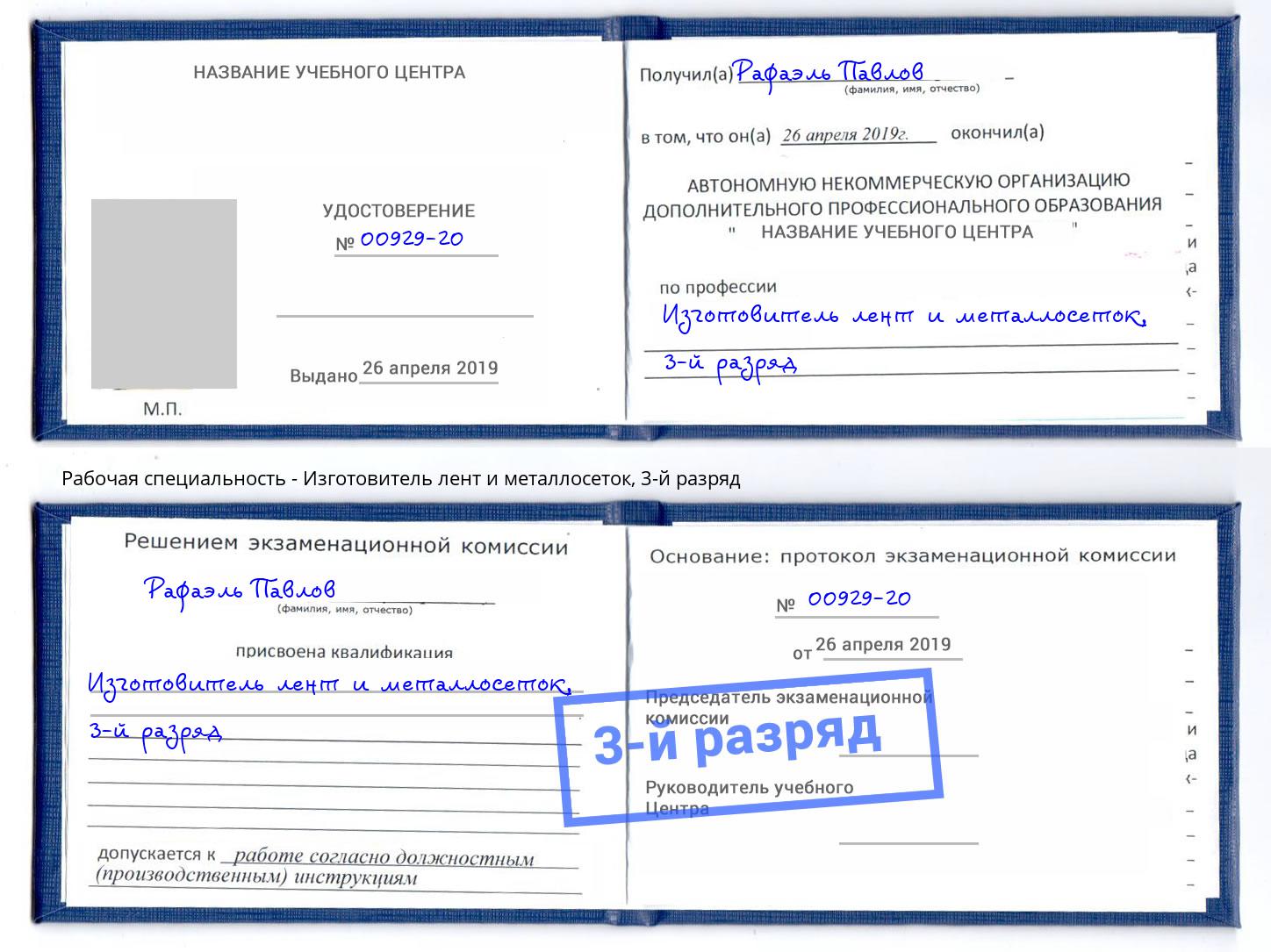 корочка 3-й разряд Изготовитель лент и металлосеток Донецк