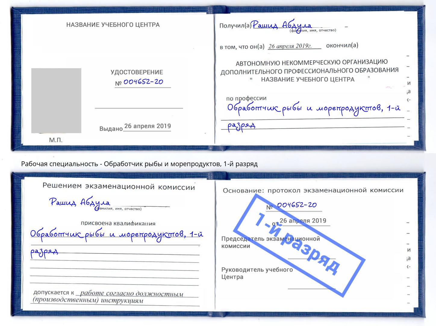 корочка 1-й разряд Обработчик рыбы и морепродуктов Донецк
