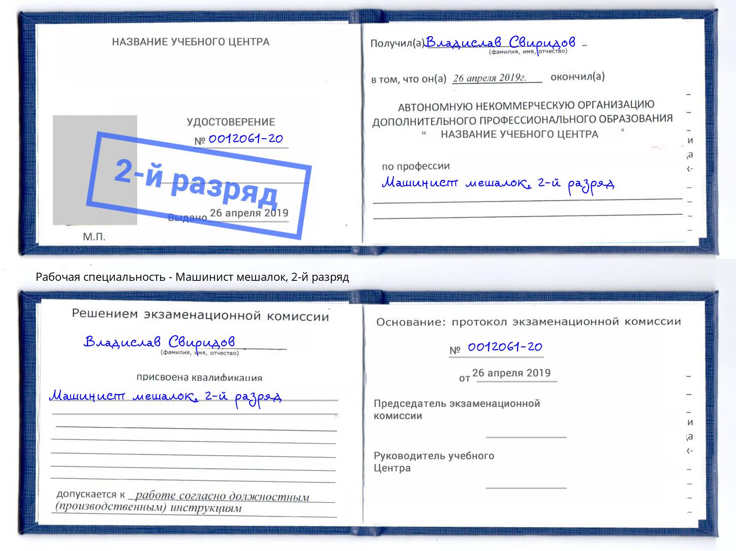 корочка 2-й разряд Машинист мешалок Донецк