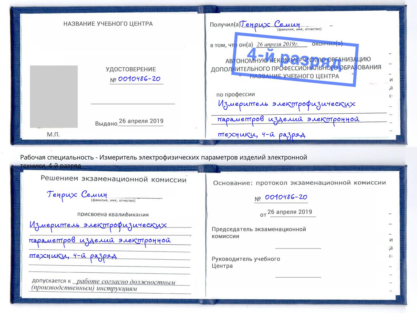 корочка 4-й разряд Измеритель электрофизических параметров изделий электронной техники Донецк